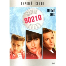 Беверли Хиллз 90210 / Beverly Hills 90210 (01 сезон)
